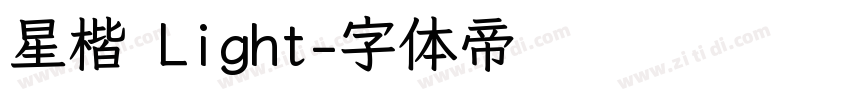 星楷 Light字体转换